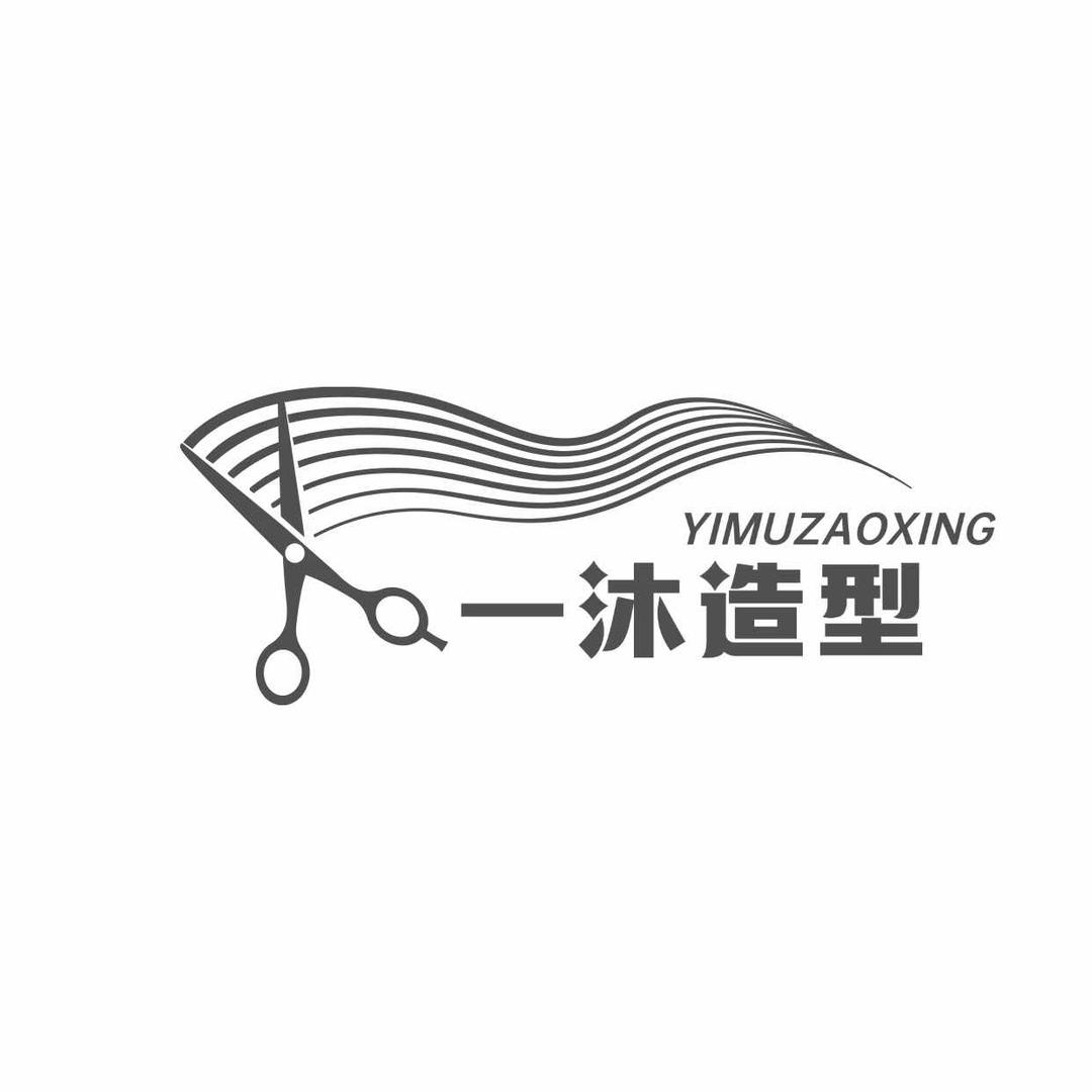 一沐AE造型专用号