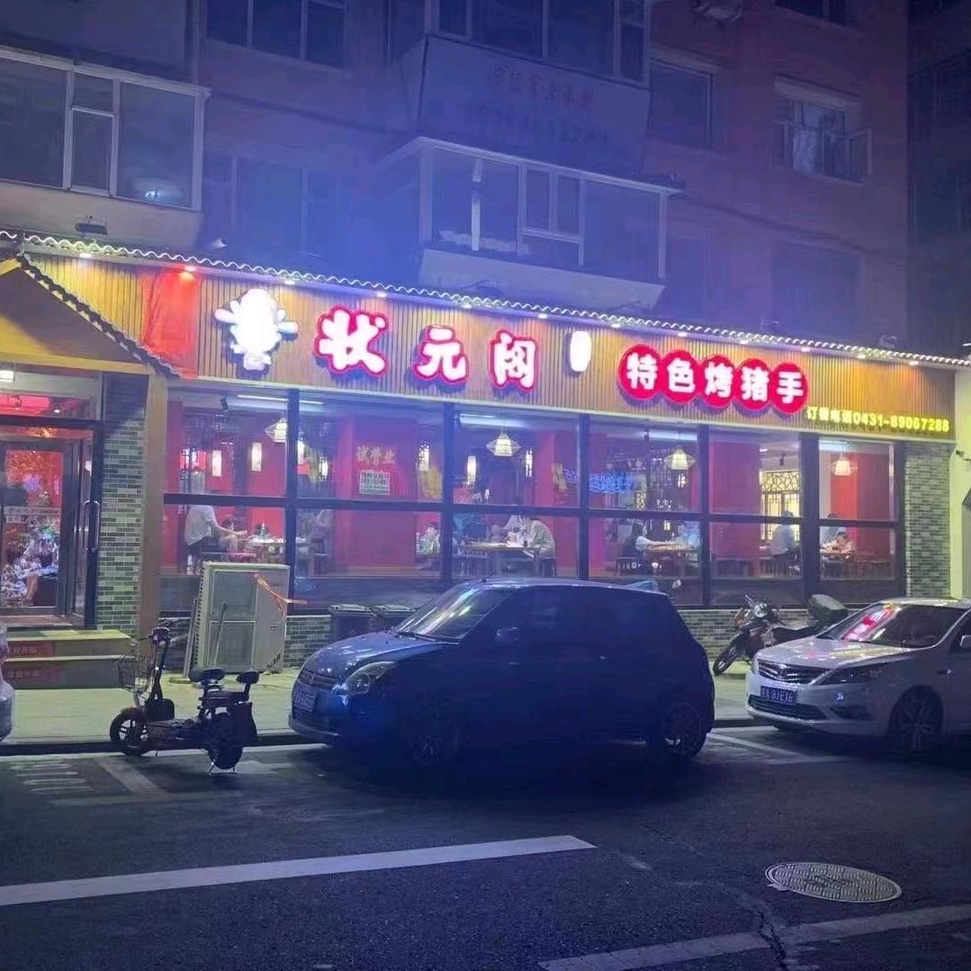 状元阁富锦路店