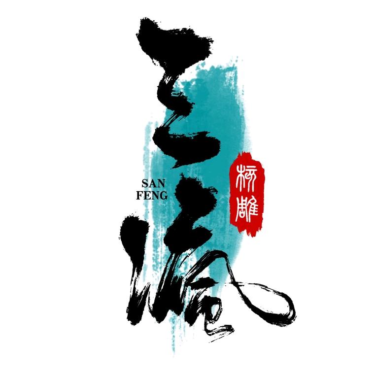 三疯工艺美术