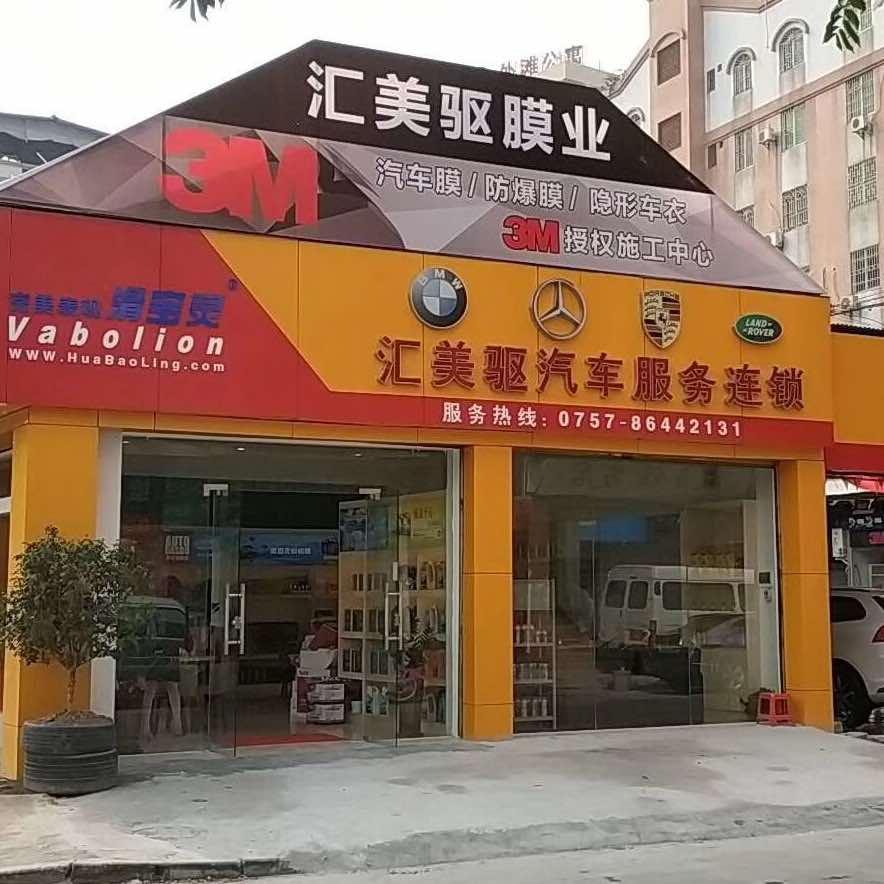 佛山市南海区汇美驱汽车服务中心