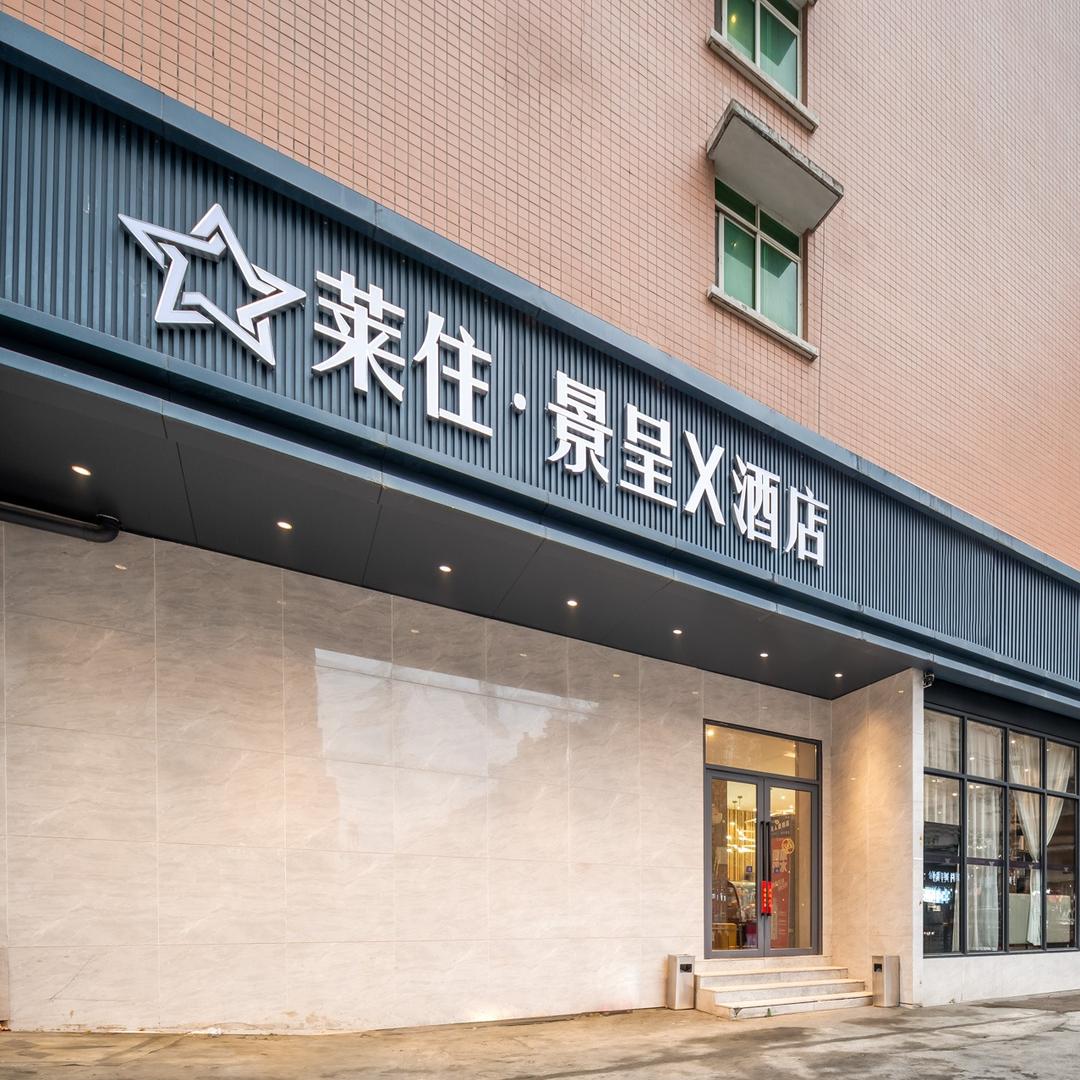 莱住·景呈X酒店