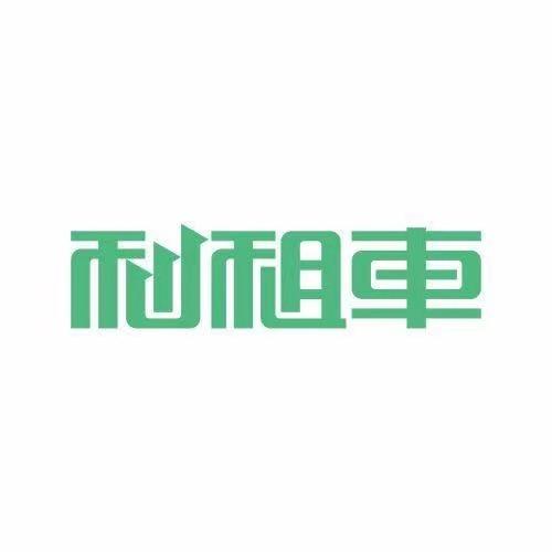 利租车