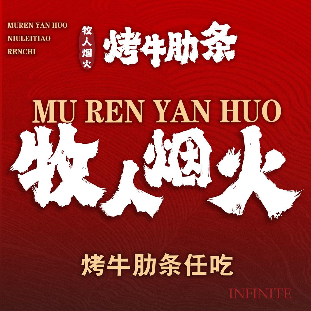 牧人烟火