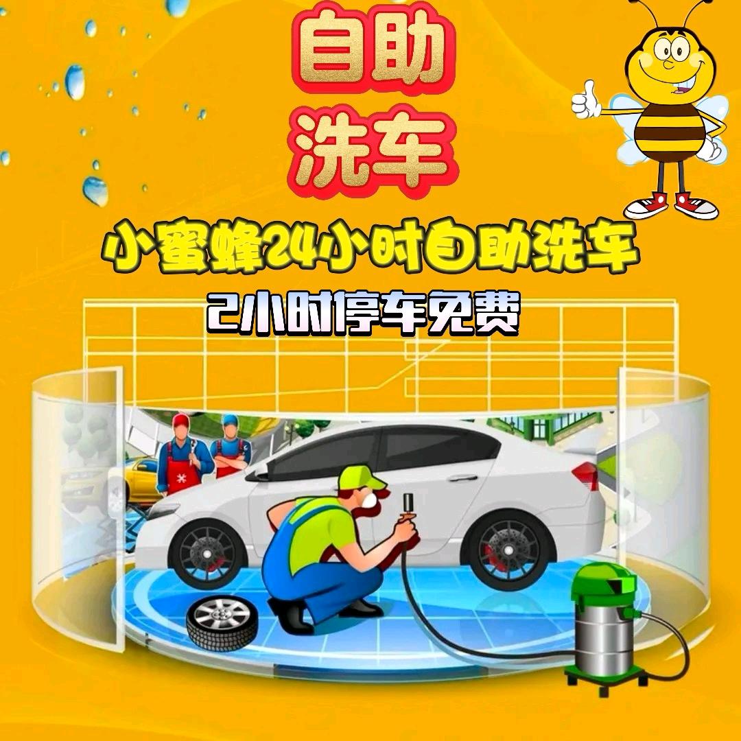 小蜜蜂速洗丈亭店
