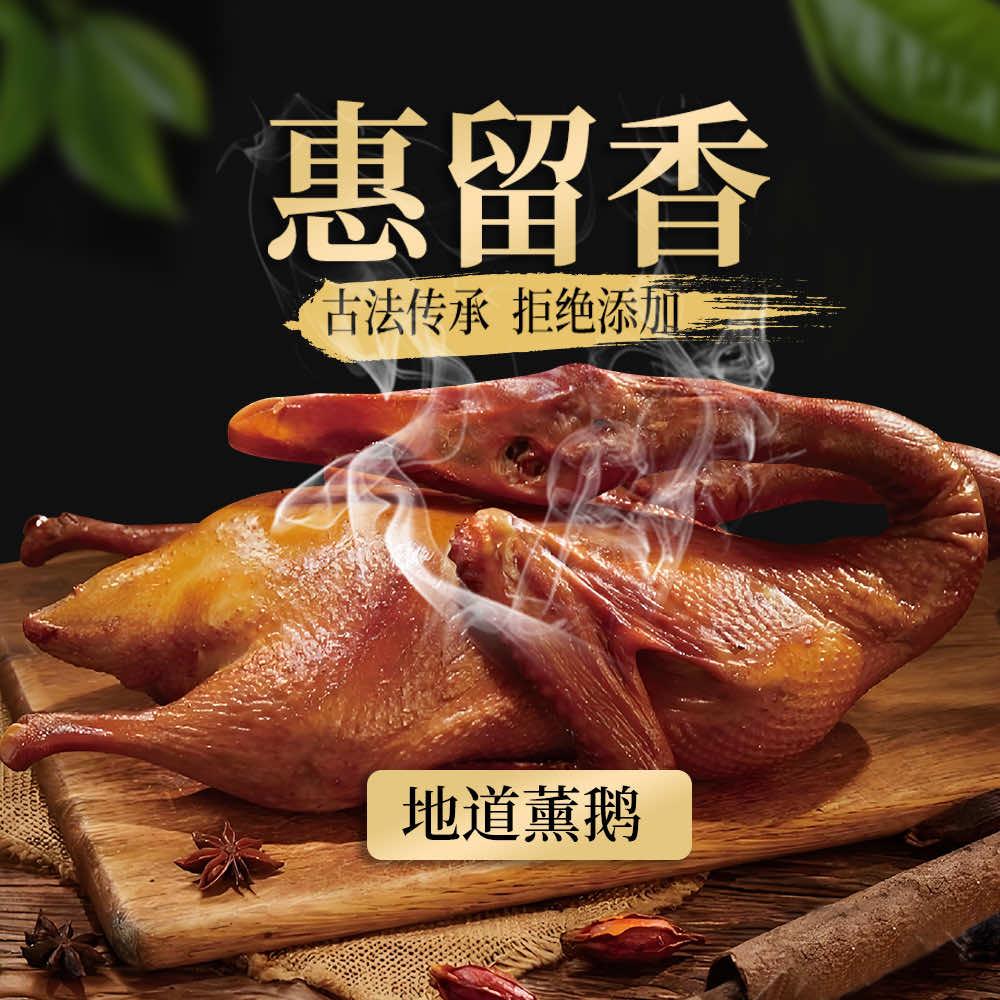 惠留香古法熏鹅熏鸡