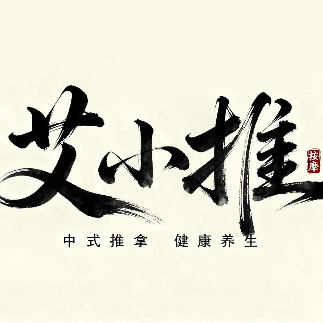 艾小推 - 中式推拿官方号