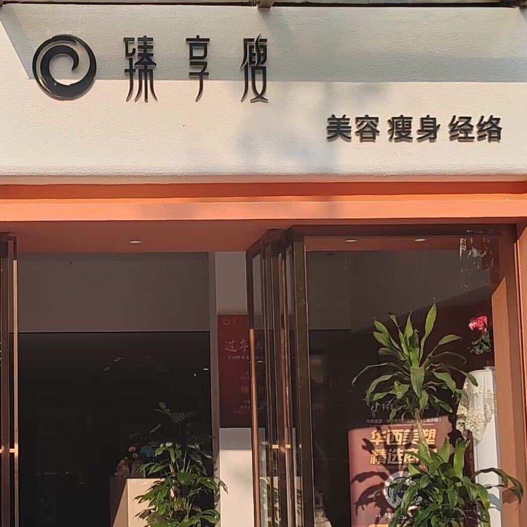 即盛元臻享瘦头疗养生馆