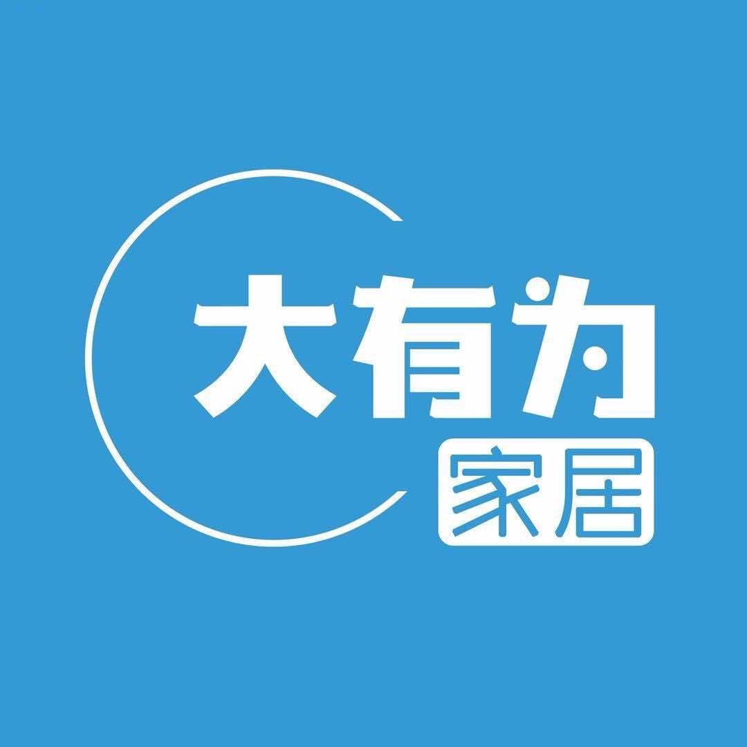 青岛大有为家具工厂