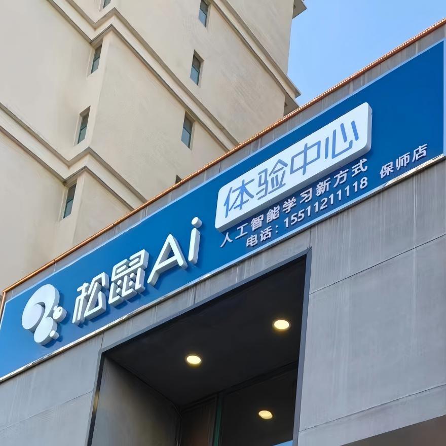 松鼠AI保师店直播号