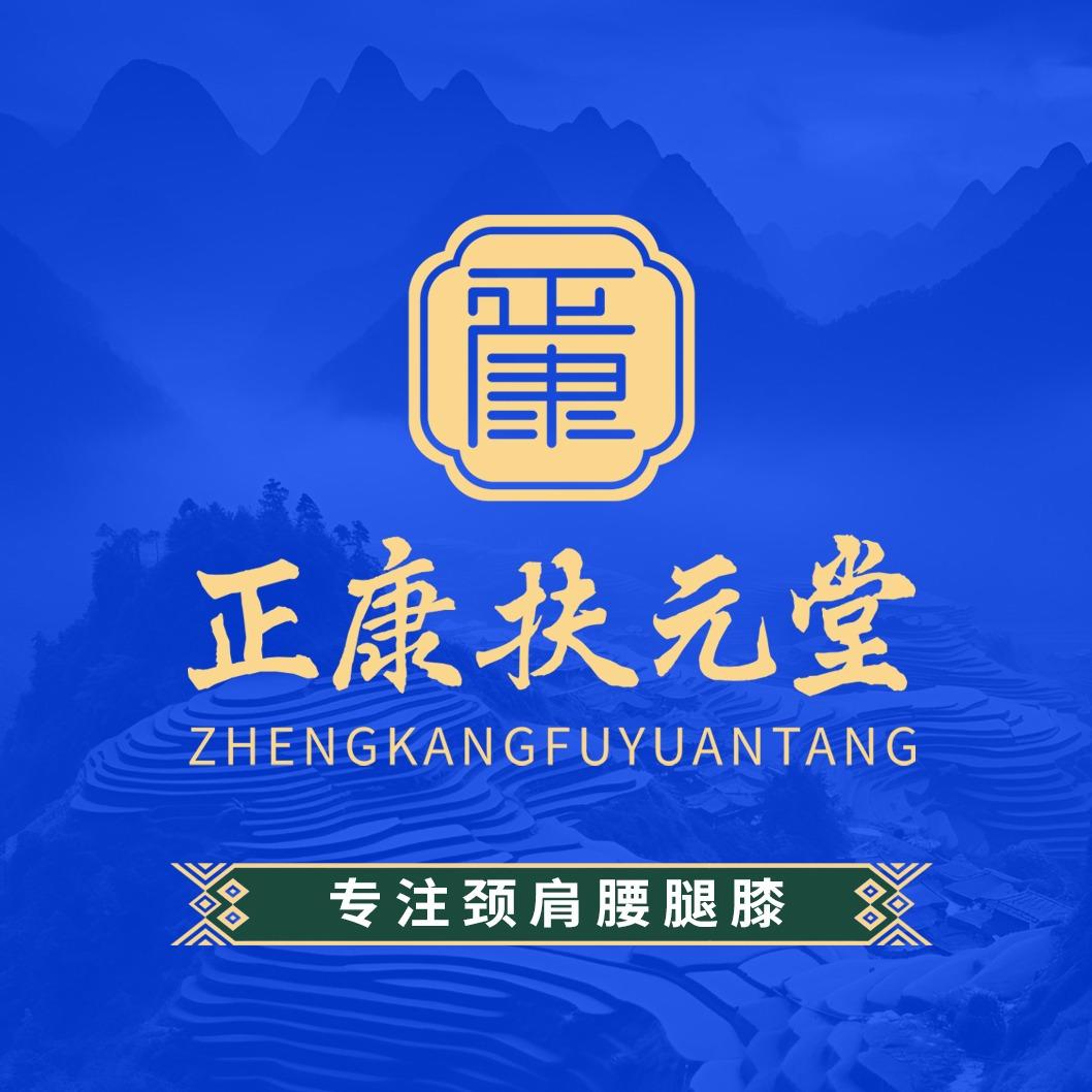 正康扶元堂（总部团购）