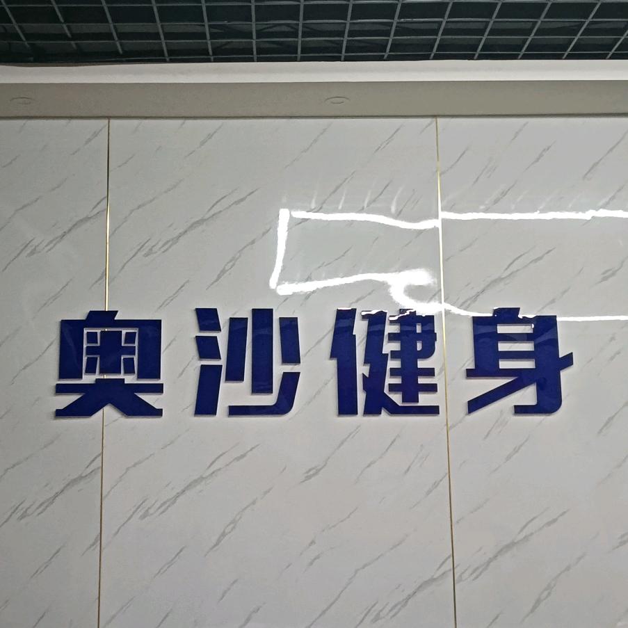 乐至县新奥沙健身房