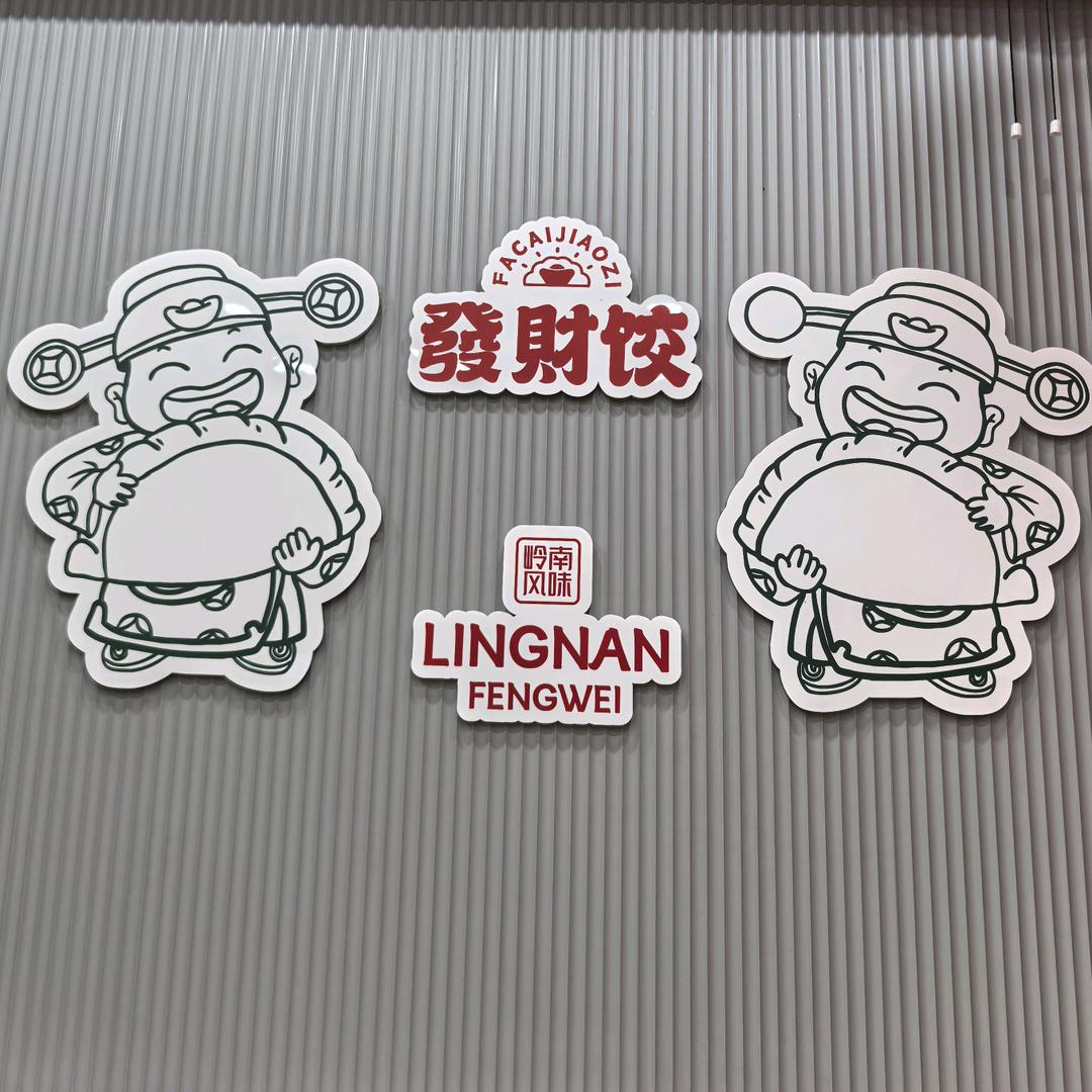乌石港-发财饺