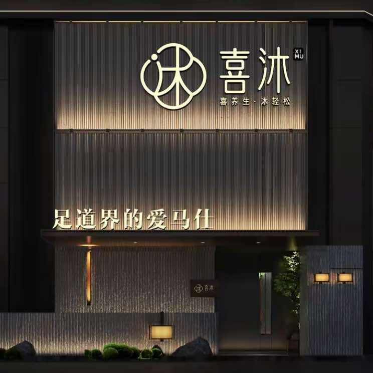 喜沐足道