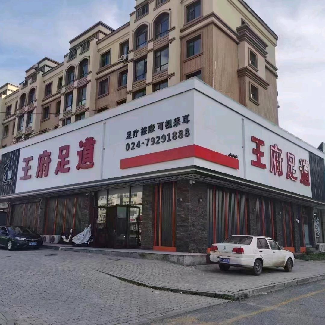 王府足道(昌图店)官方号