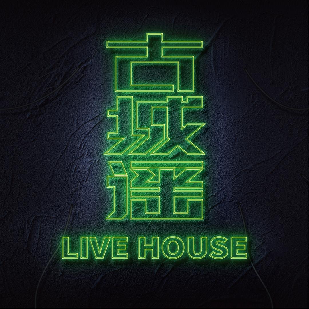 古城谣LIVE HOUSE(钟楼店)