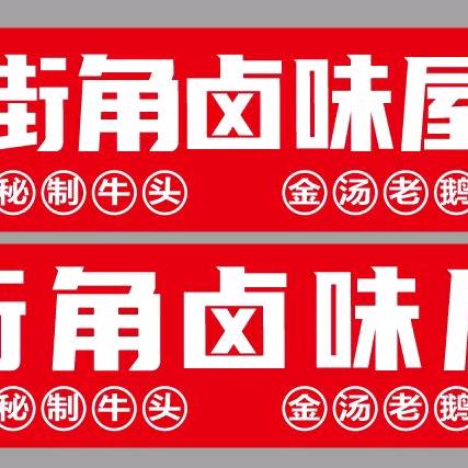 茆哥麻辣牛头牛蹄牛腿