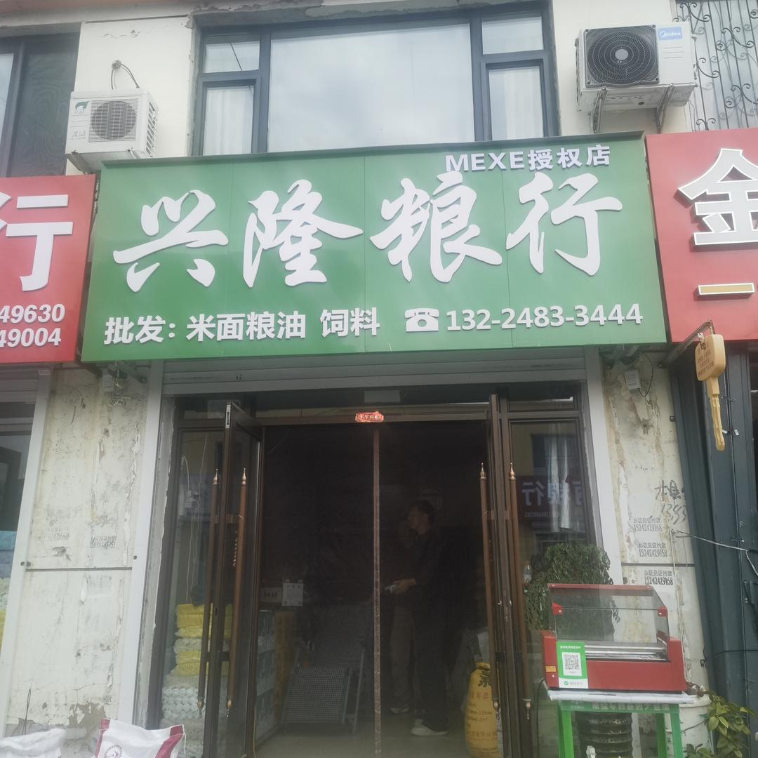 MEXE兴隆粮行