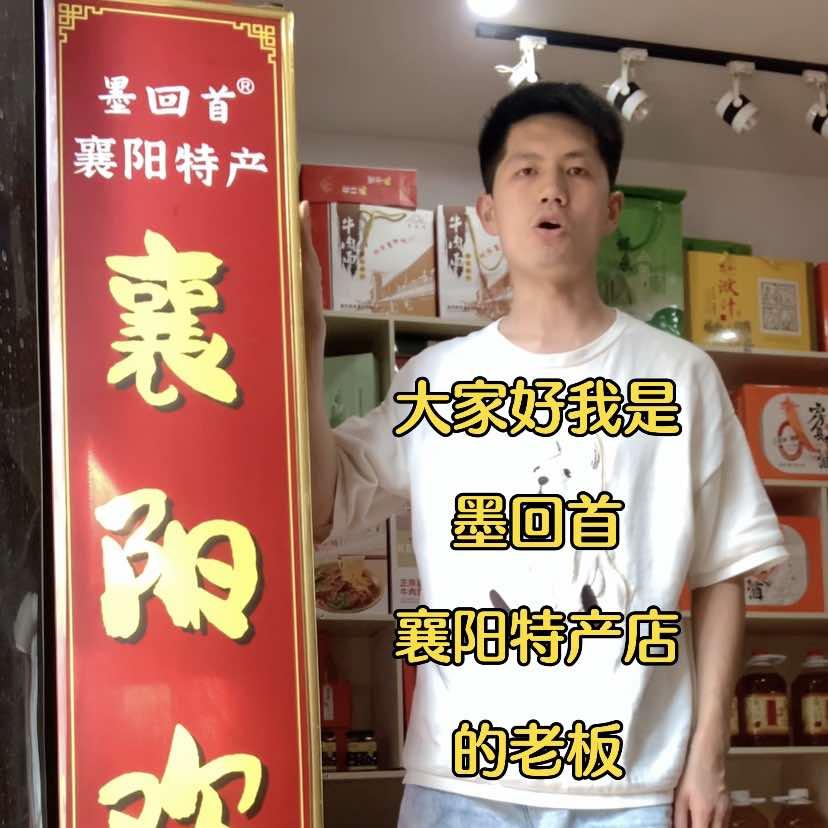 墨回首·襄阳特产·房县黄酒