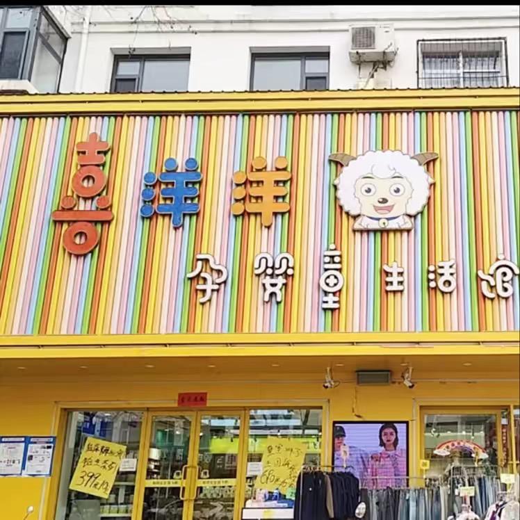 灵丘爱居家纺店