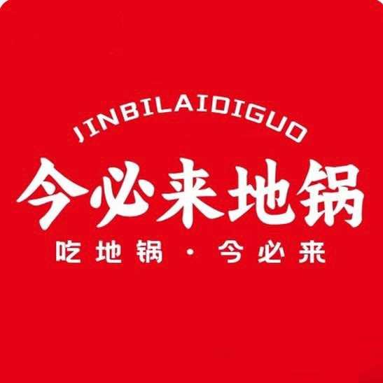 今必来地锅（东海店）