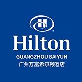 广州万富希尔顿酒店甄选