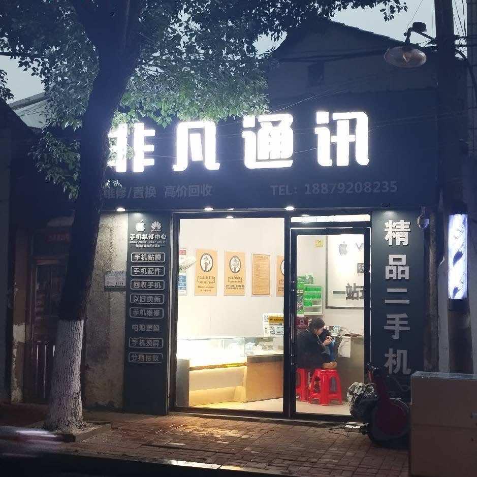 非凡通讯(都昌县高价回收置换）