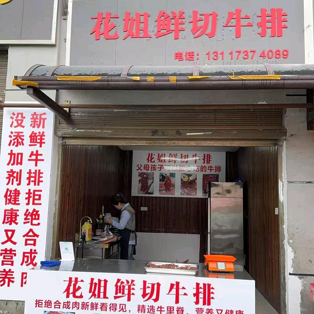 花姐鲜切牛排