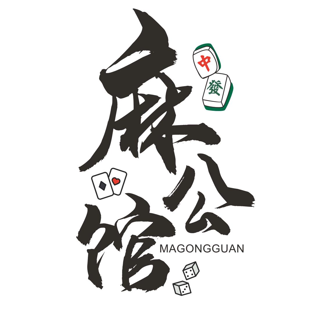 @麻公馆棋牌室
