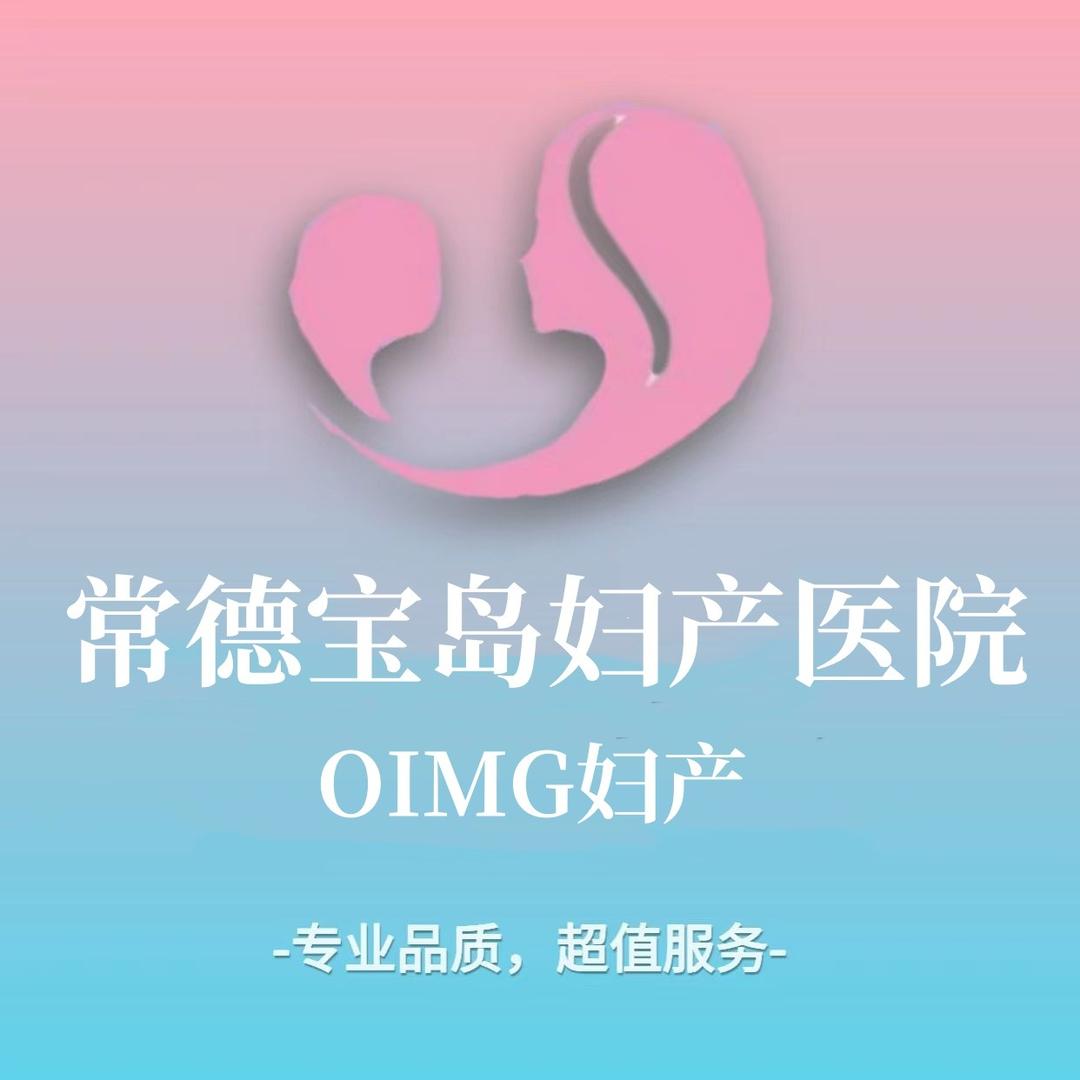 OIMG常德宝岛妇产医院