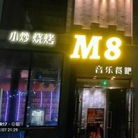 M8电音餐吧
