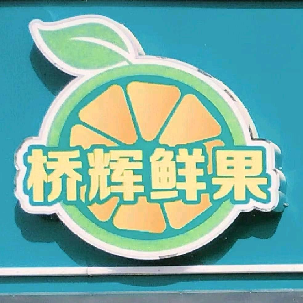 桥辉鲜果