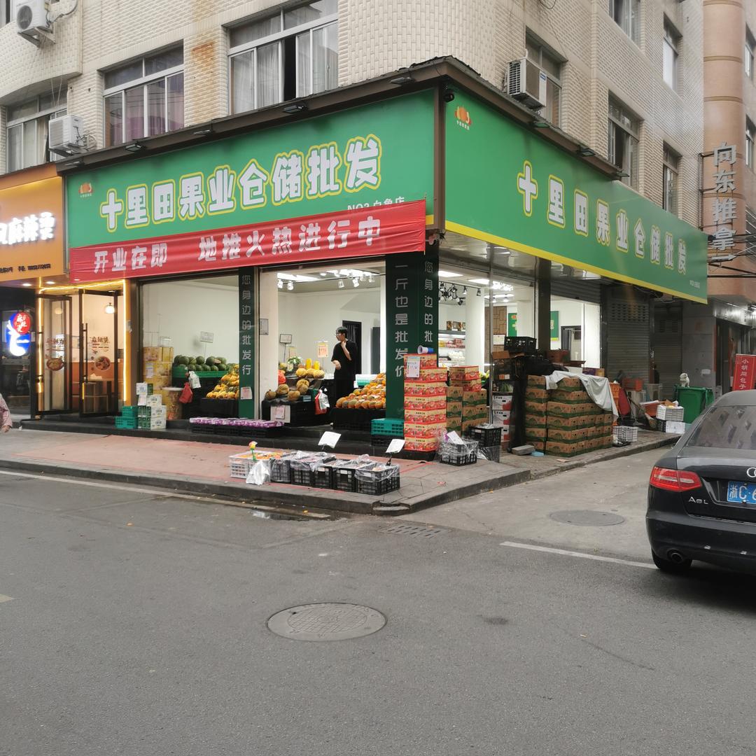 十里田果业仓储批发