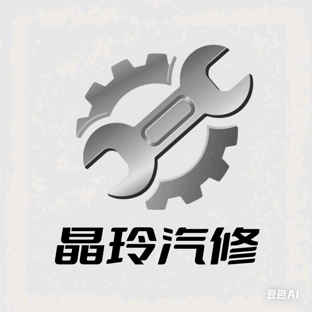 随州晶玲汽车服务部