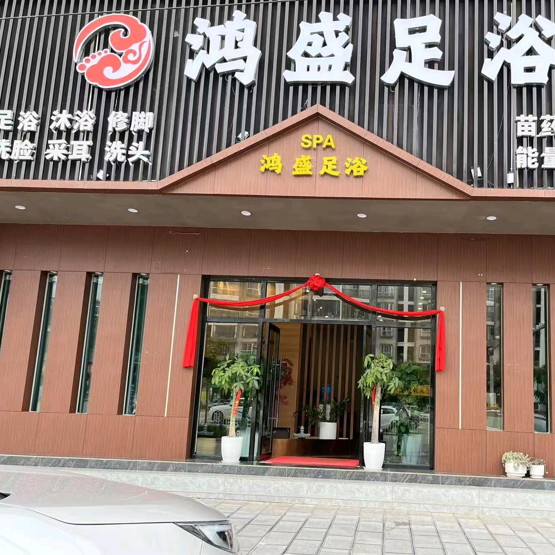 景东鸿盛足浴SPA官方号