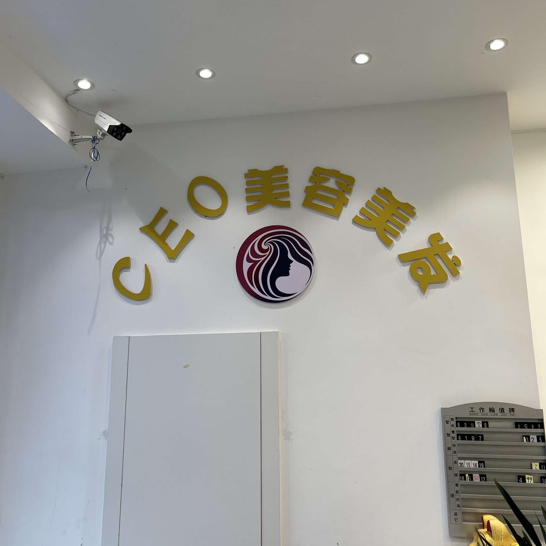 CEO 美容美发店
