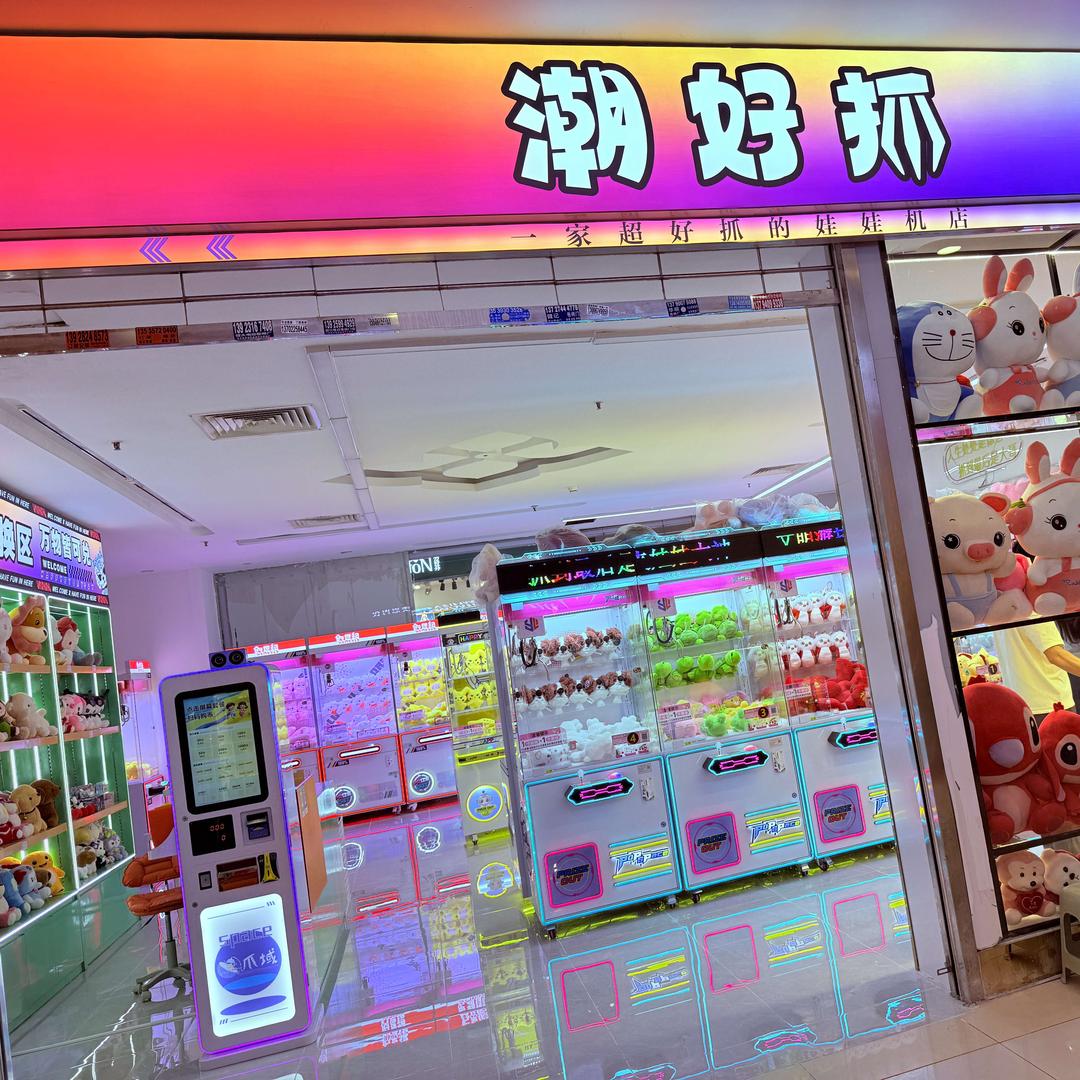 潮好抓娃娃礼品兑换店