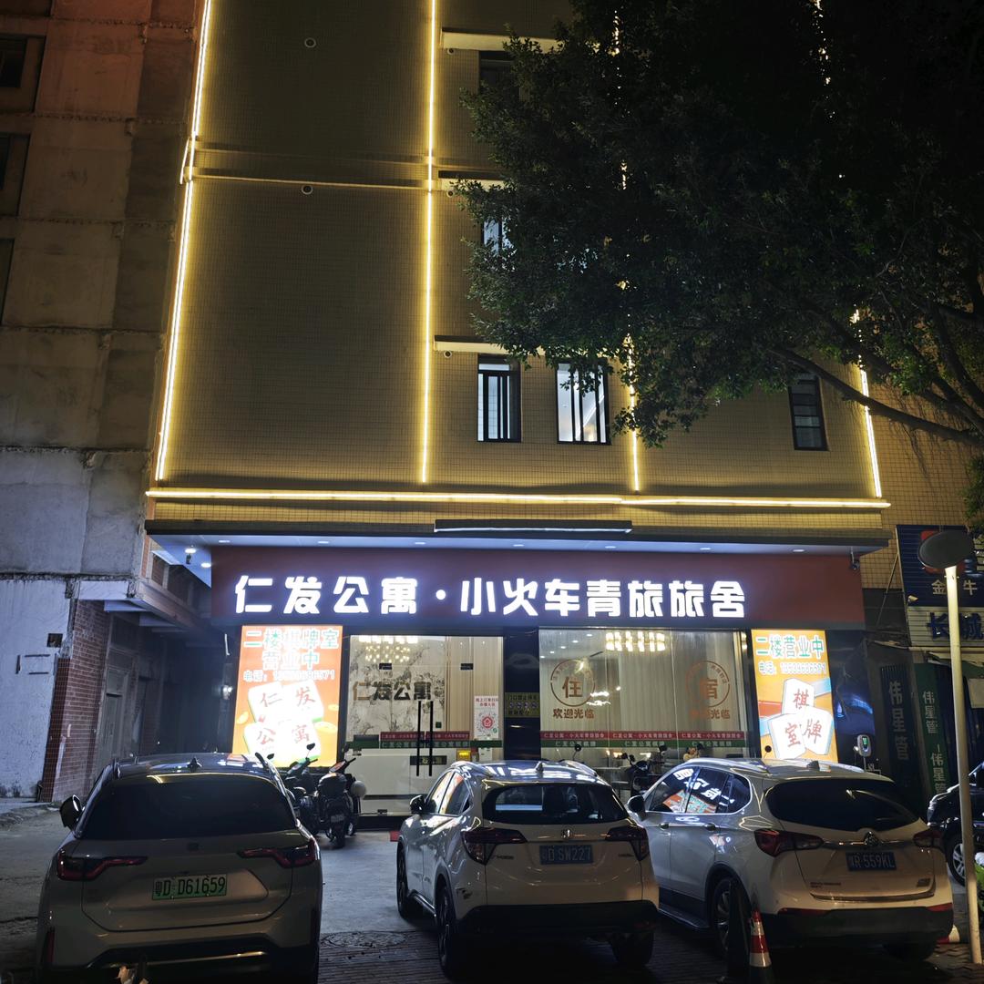 仁发公寓·小火车青年旅舍