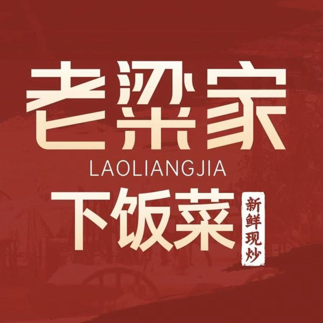 老梁家下饭菜（惠州港惠店）