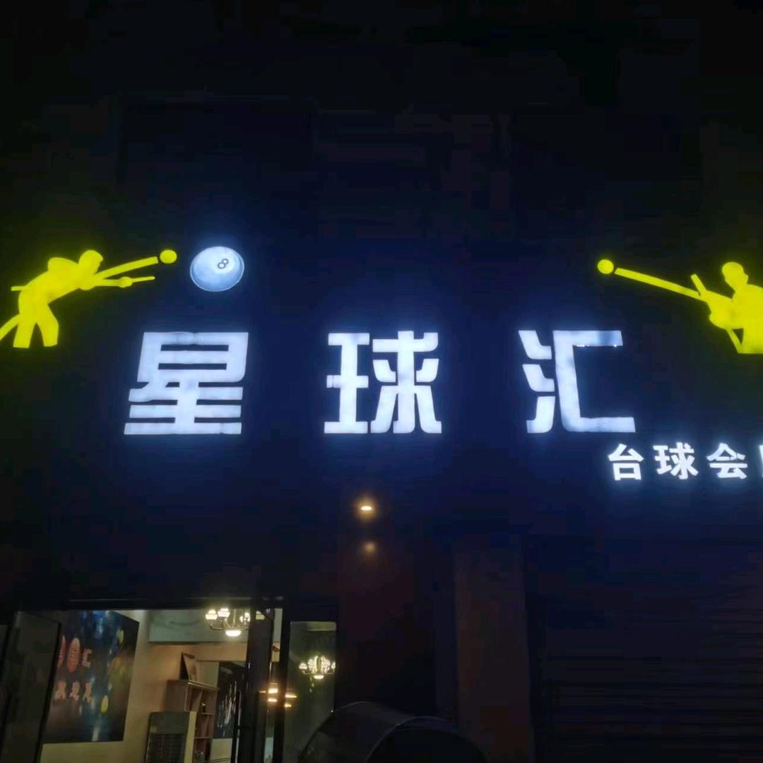 星球汇俱乐部