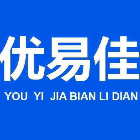 优易佳便利店（紫园店）