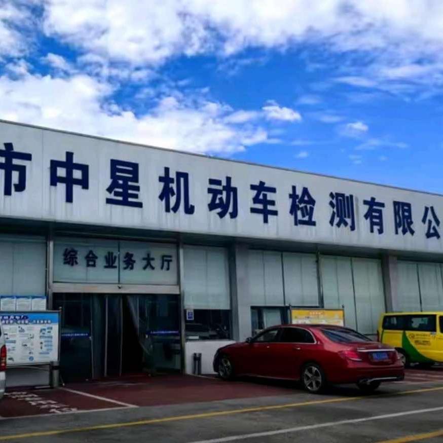 中星机动车检测站