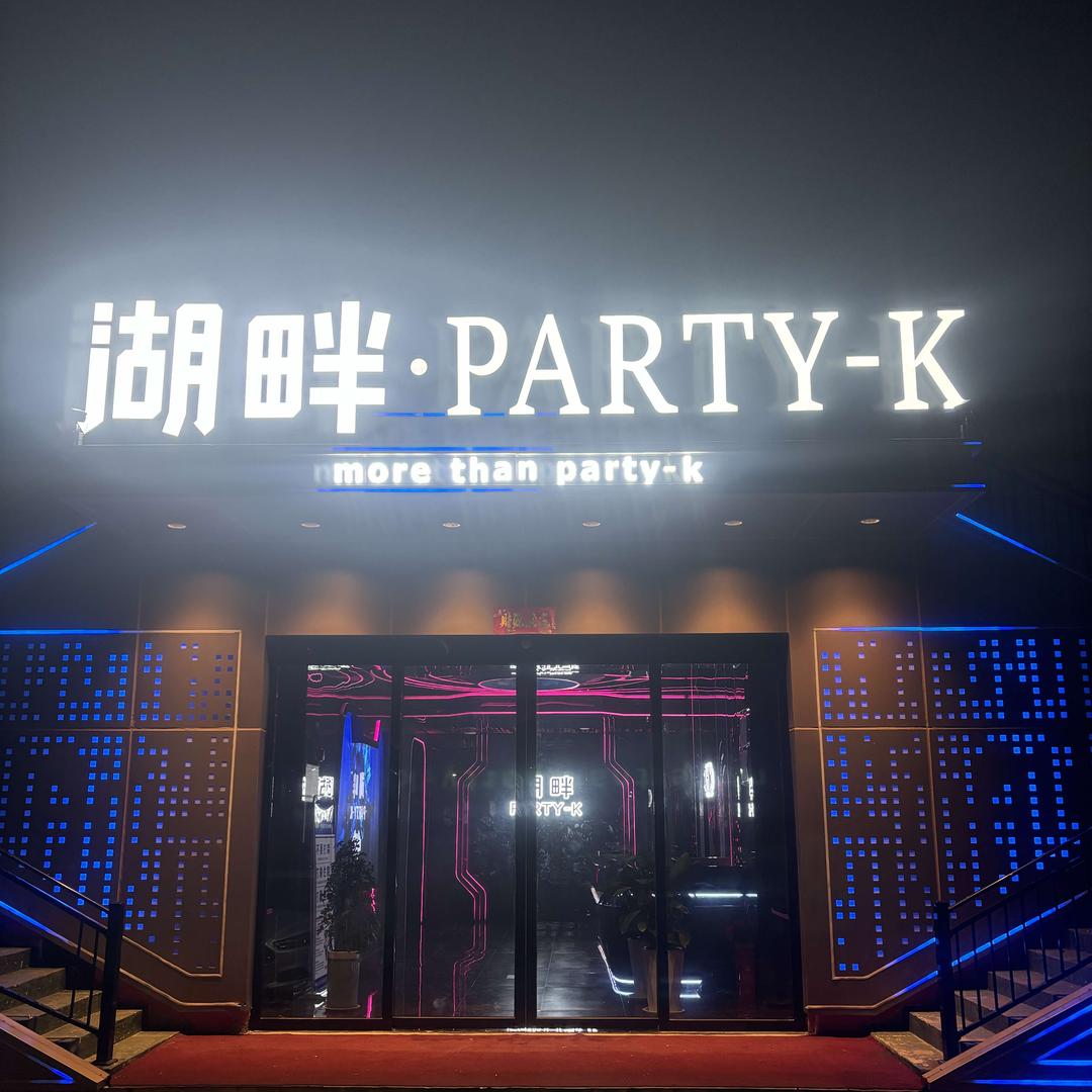 信阳湖畔PARTY福利号