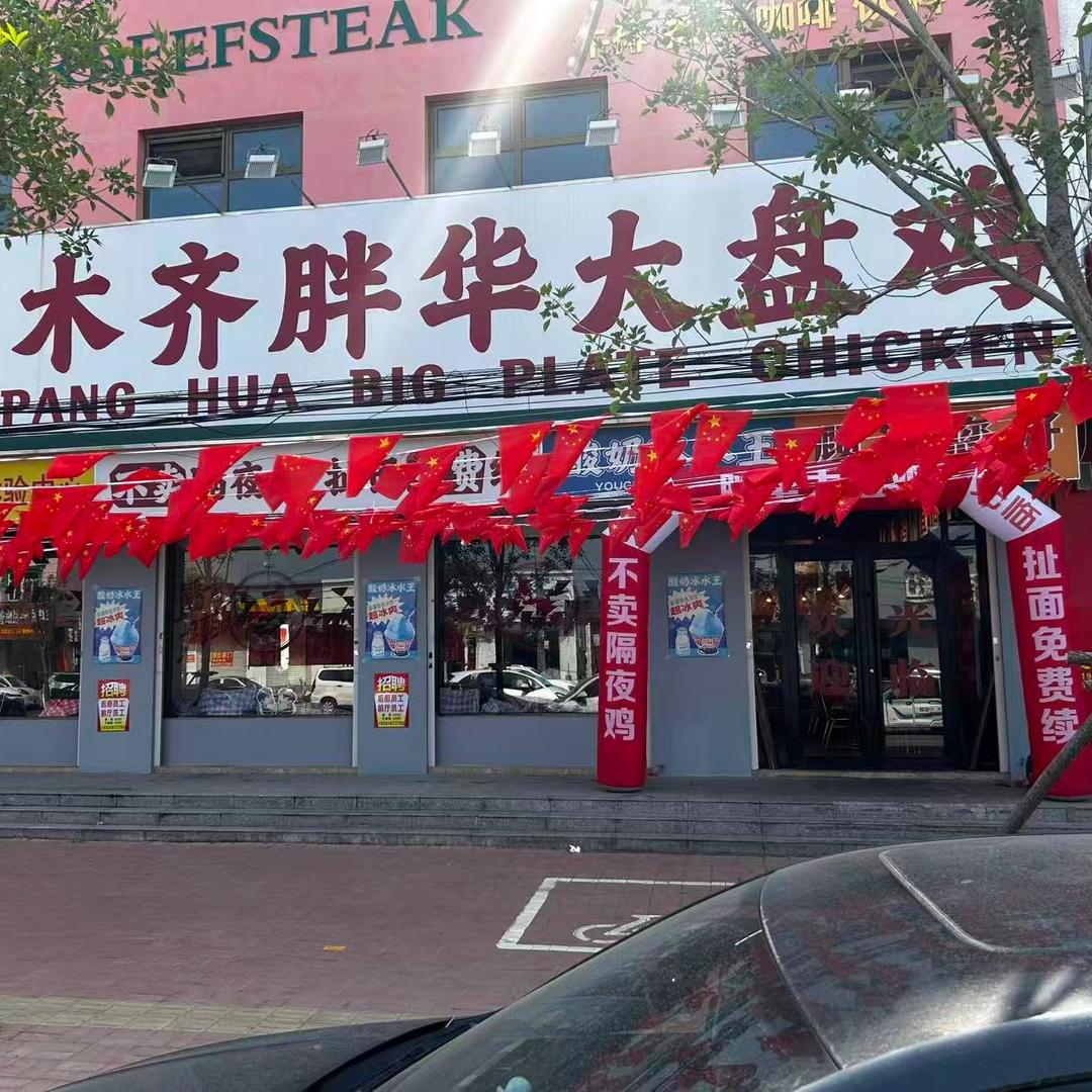 芳津道乌鲁木齐胖华大盘鸡