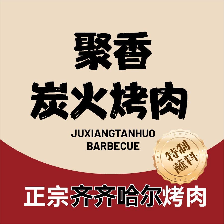 远味聚香齐齐哈尔烤肉(辽大店)