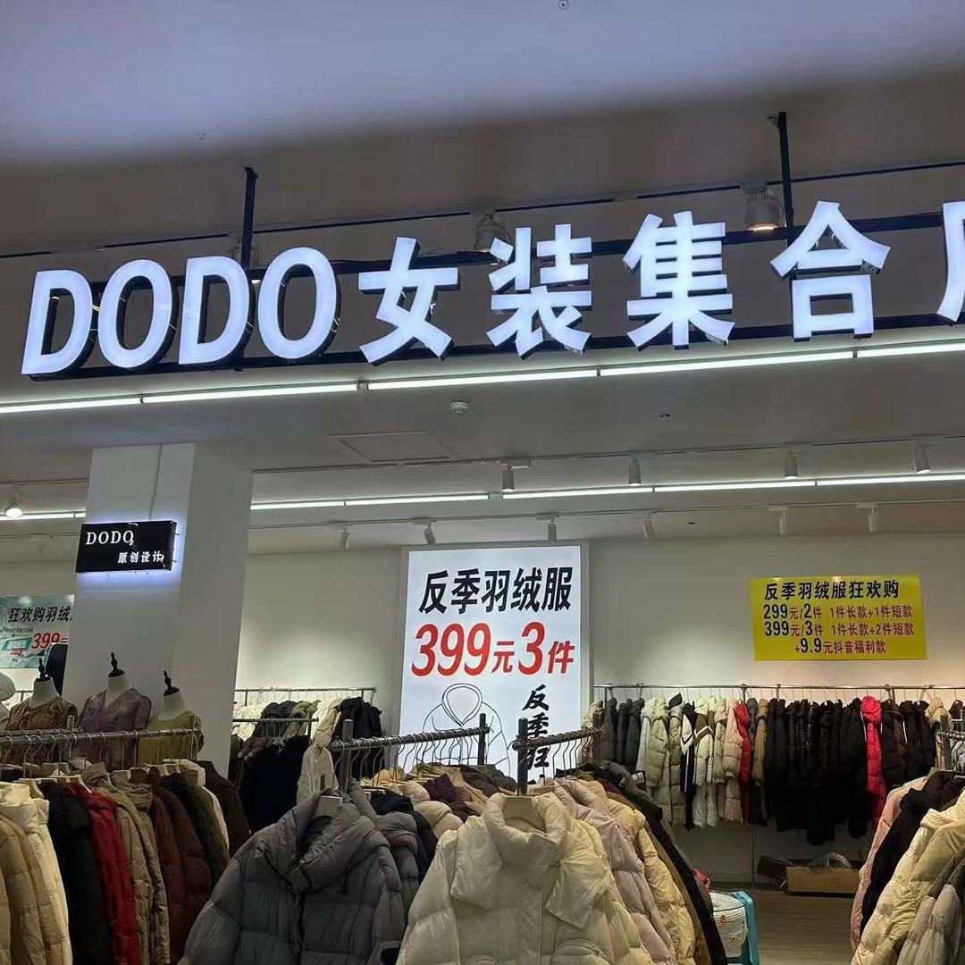 临朐DODO女装集合店（网红街下楼梯）