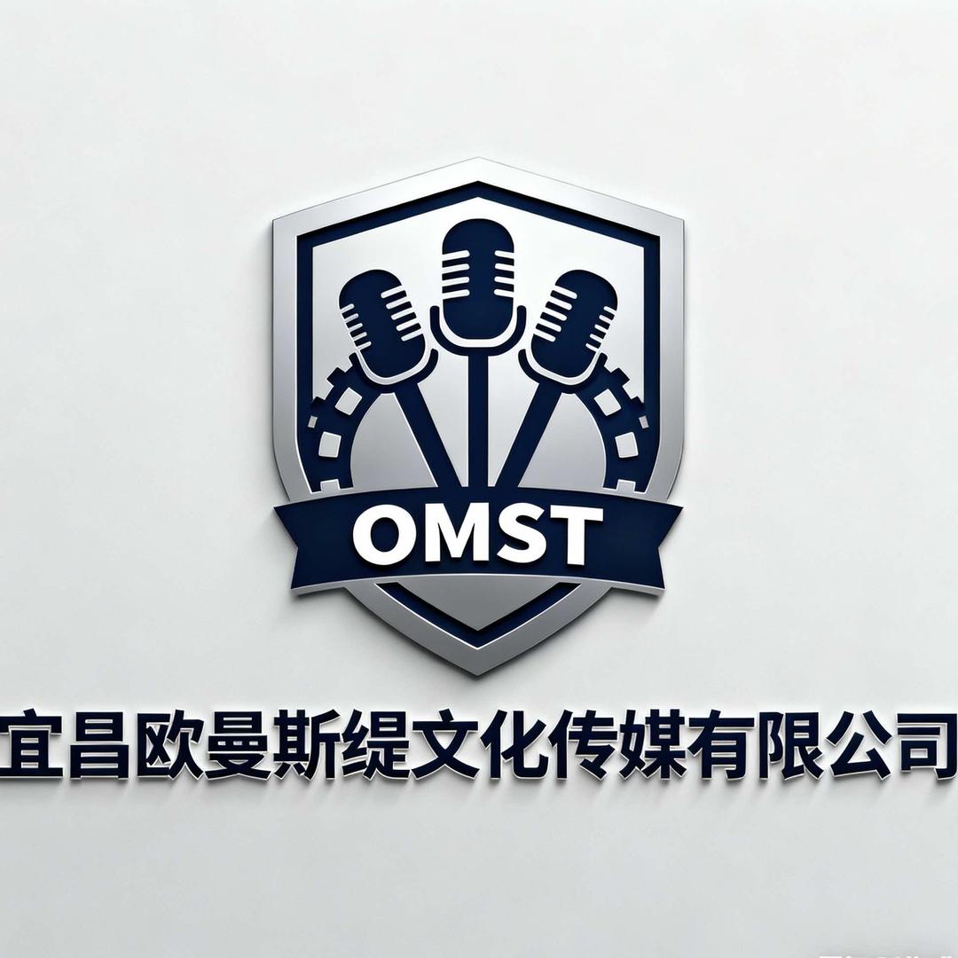 宜昌欧曼斯缇文化传媒有限公司