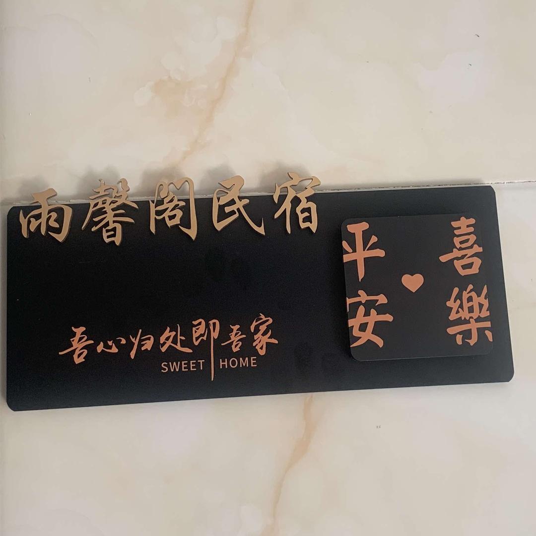 雨馨阁民宿