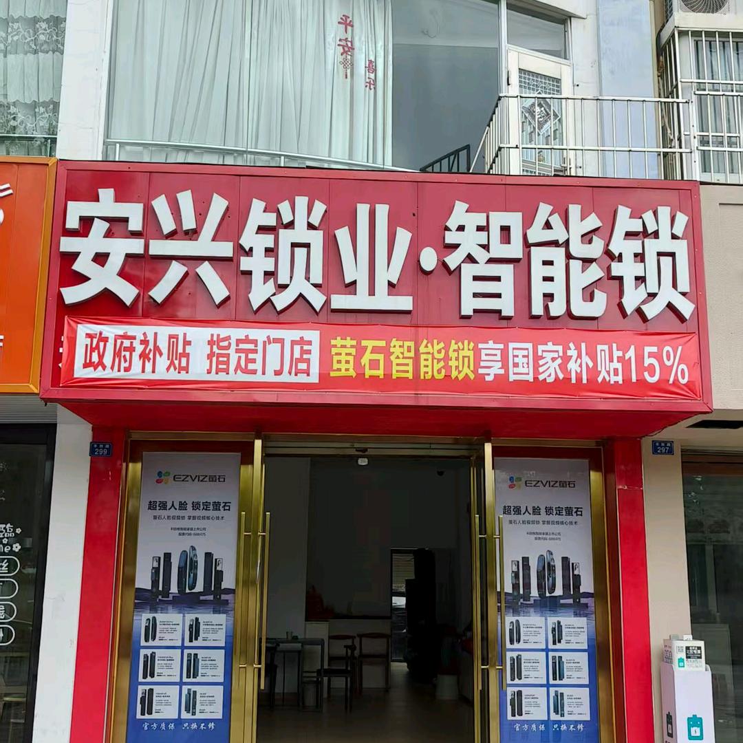 萤石智能锁(楚雄市区店)官方号