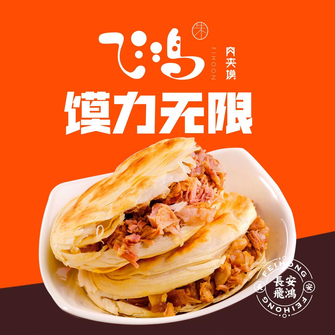 飞鸿肉夹馍(经开管委会店)专用号