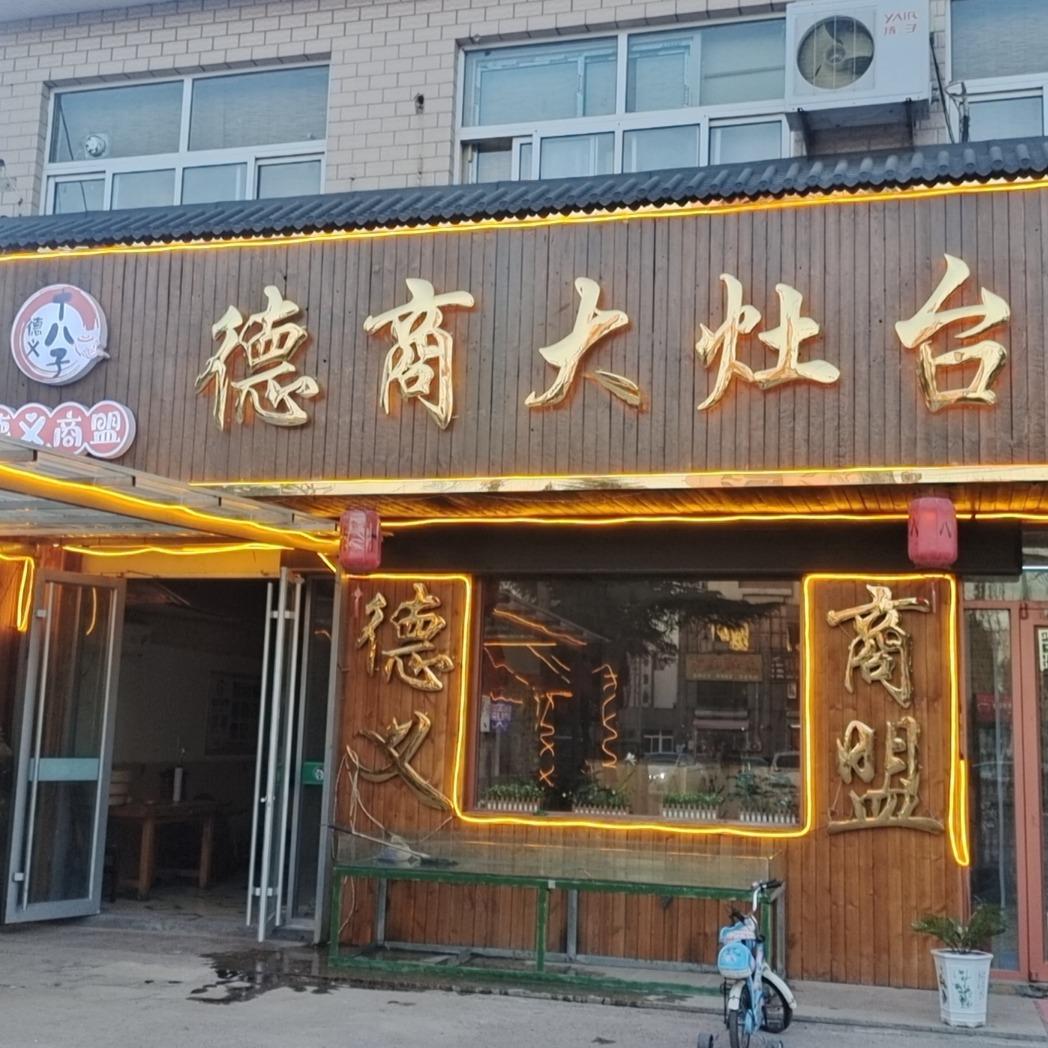 德商大灶台